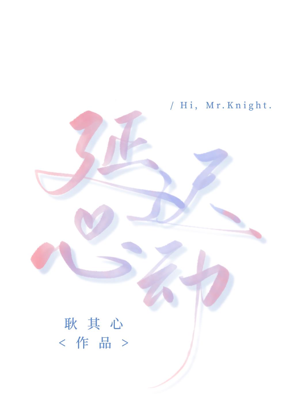 延迟心动封面