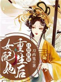 女配她重生后只想修仙封面
