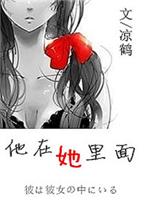 他在她里面(完结)封面