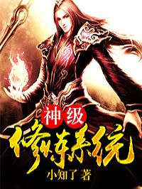 神级修炼系统-小知了封面