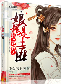 财色双收之娘娘是土匪封面