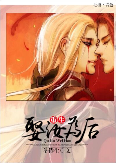 娶汝为后［重生］封面