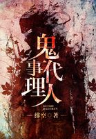 鬼事代理人封面