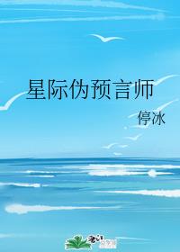 星际伪预言师封面