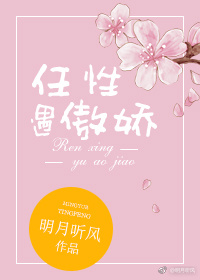 任性遇傲娇封面