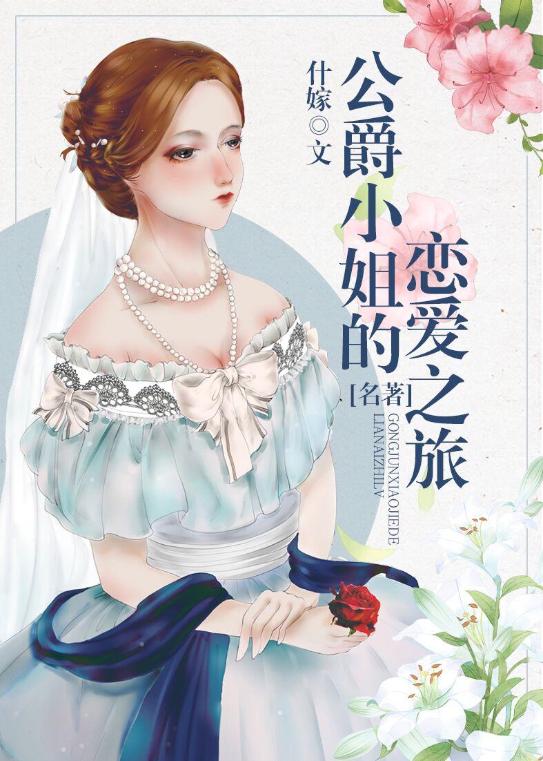 公爵小姐的幸福生活[综名著]封面