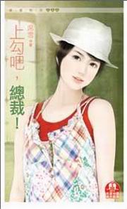 上勾吧，总裁！封面