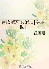 穿成炮灰女配后[娱乐圈]封面