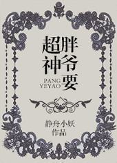胖爷要超神封面