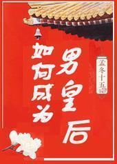 如何成为男皇后封面