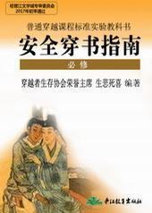 安全穿书指南封面