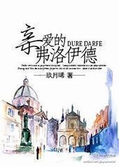 亲爱的弗洛伊德封面