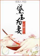 红楼之黛玉为妻封面
