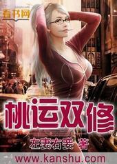 桃运双修封面