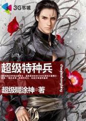 超级特种兵封面