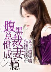 腹黑总裁惯妻成瘾封面