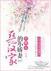 恶汉家的小娇妻封面
