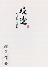 歧途[娱乐圈]封面