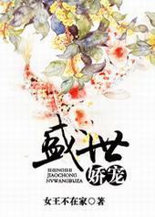 盛世娇宠封面