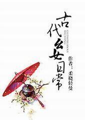 古代幺女日常封面