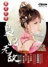 卿本妖娆之枭妃无敌封面