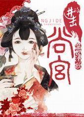 进击的尚宫封面