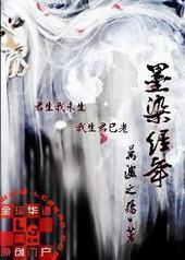 墨染经年封面