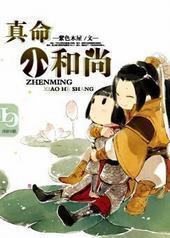 真命小和尚封面