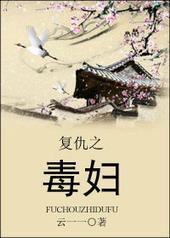 复仇之毒妇封面