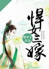 悍女三嫁封面