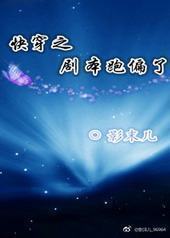 快穿之剧本跑偏了封面