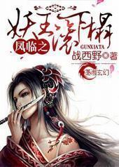 凤临之妖王滚下榻封面