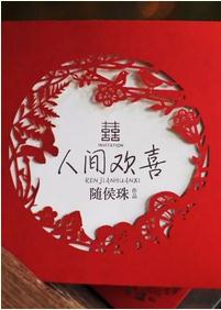 人间欢喜封面