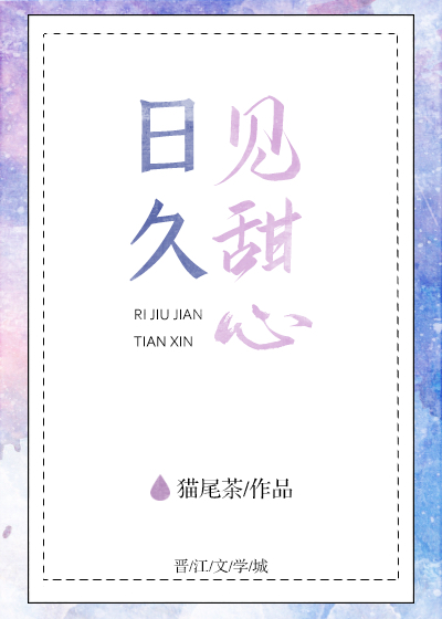 日久见甜心封面