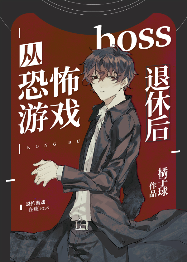 从恐怖游戏boss退休后封面