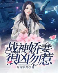 病娇少帅的护国战神娇妻很凶勿惹封面