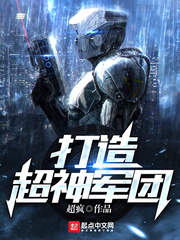 打造超神军团封面