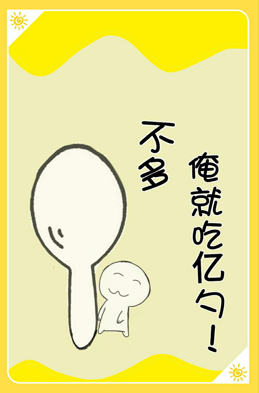 不多，俺就吃亿勺封面