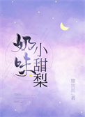 奶味小甜梨封面