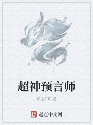 超神预言师封面
