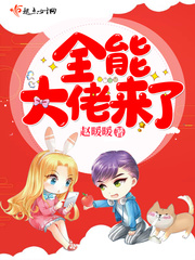 全能大佬来了封面