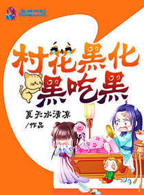 村花黑化黑吃黑封面