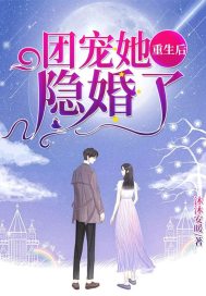 团宠她重生后隐婚了封面