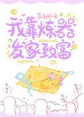我靠炼器发家致富封面