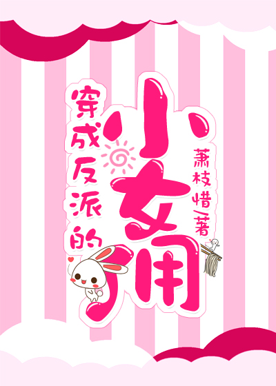 穿成反派的小女佣[穿书]封面