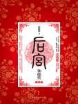 后宫·如懿传封面
