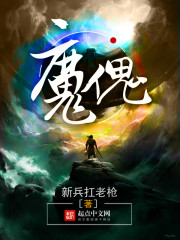 魔傀封面