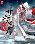 今天开始做女侠封面