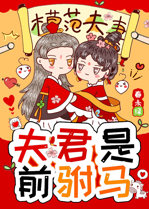 夫君是前驸马封面