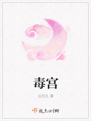 毒宫封面